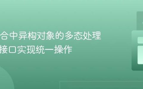 Java集合中异构对象的多态处理：利用接口实现统一操作