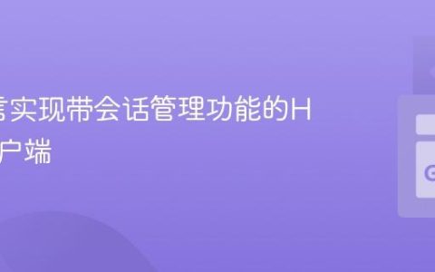 Go语言实现带会话管理功能的HTTP客户端