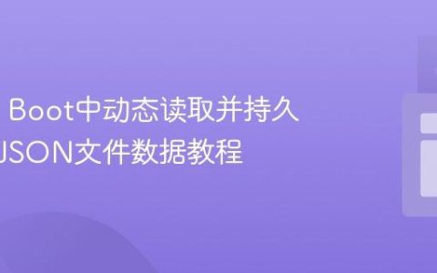 Spring Boot中动态读取并持久化外部JSON文件数据教程