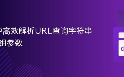 在Go中高效解析URL查询字符串中的数组参数