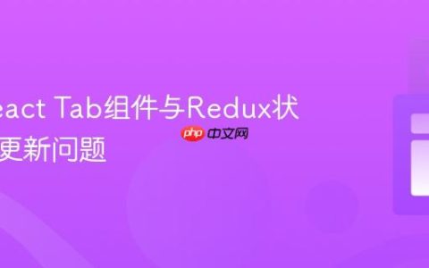 解决React Tab组件与Redux状态同步更新问题