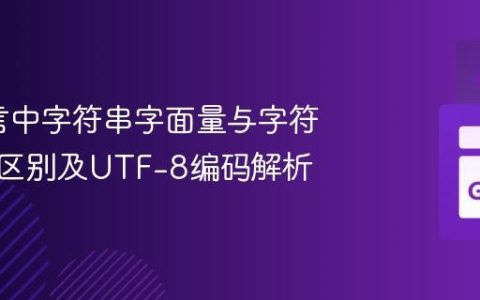 Go语言中字符串字面量与字符串值的区别及UTF-8编码解析