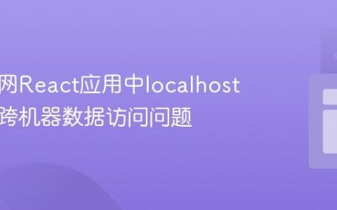解决内网React应用中localhost引起的跨机器数据访问问题