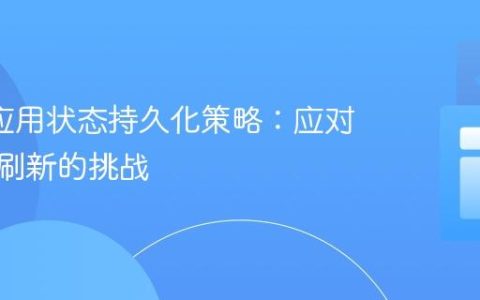 Ionic 应用状态持久化策略：应对浏览器刷新的挑战