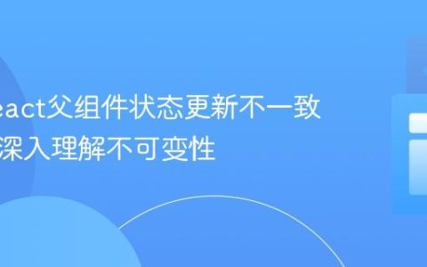 解决React父组件状态更新不一致问题：深入理解不可变性