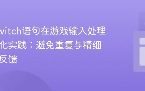 Java switch语句在游戏输入处理中的优化实践：避免重复与精细化错误反馈