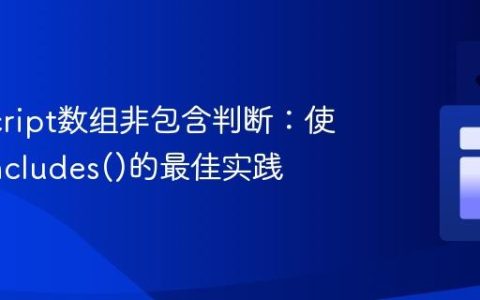 JavaScript数组非包含判断：使用!与includes()的最佳实践