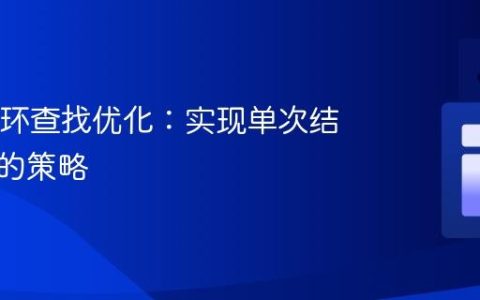 Java循环查找优化：实现单次结果反馈的策略
