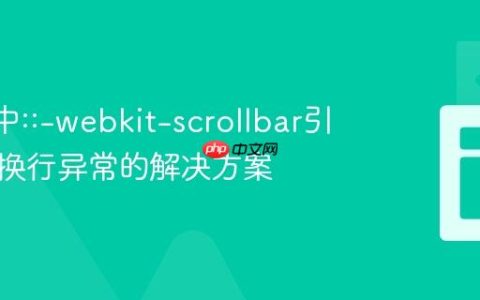 Safari中::-webkit-scrollbar引发文本换行异常的解决方案