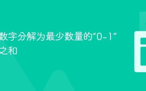 如何将数字分解为最少数量的“0-1”字符串之和