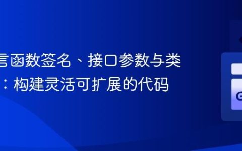 Go 语言函数签名、接口参数与类型断言：构建灵活可扩展的代码