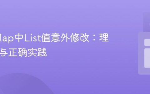 Java Map中List值意外修改：理解引用与正确实践