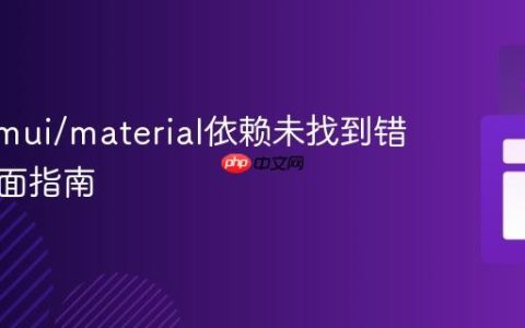 解决@mui/material依赖未找到错误：全面指南