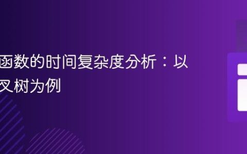 递归树函数的时间复杂度分析：以平衡二叉树为例