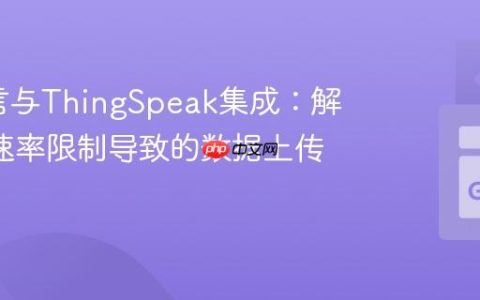 Go语言与ThingSpeak集成：解决API速率限制导致的数据上传问题