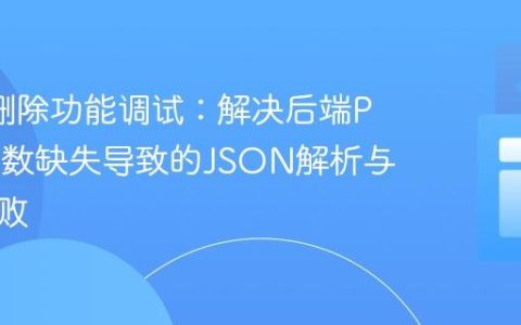 AJAX删除功能调试：解决后端POST参数缺失导致的JSON解析与操作失败