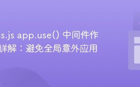 Express.js app.use() 中间件作用范围详解：避免全局意外应用