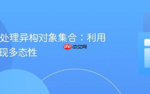 Java中处理异构对象集合：利用接口实现多态性