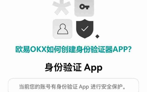 欧易OKX如何创建身份验证器APP？欧易创建身份验证APP教程