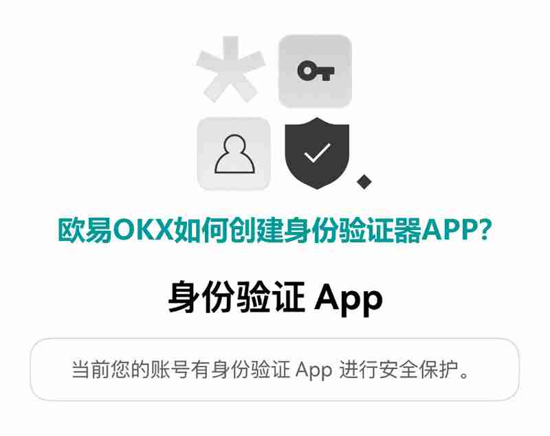 欧易okx如何创建身份验证器app?欧易创建身份验证app教程