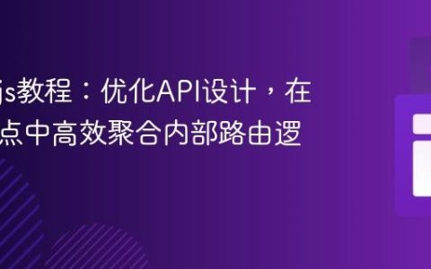 Node.js教程：优化API设计，在单一端点中高效聚合内部路由逻辑