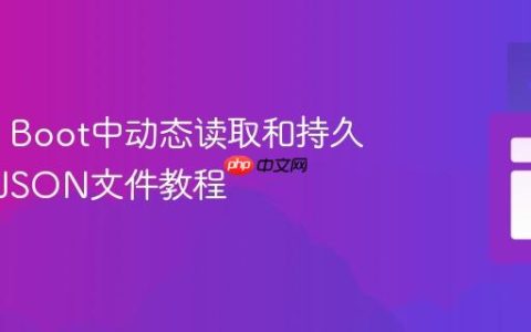 Spring Boot中动态读取和持久化外部JSON文件教程