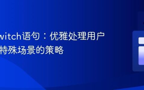 Java switch语句：优雅处理用户输入与特殊场景的策略