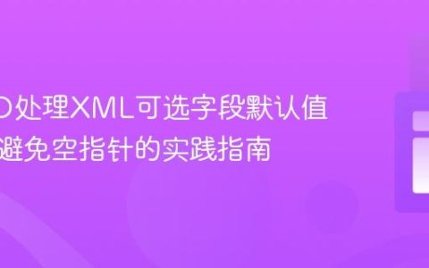 BeanIO处理XML可选字段默认值策略：避免空指针的实践指南