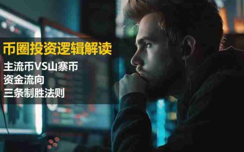 币圈投资逻辑解读：主流币VS山寨币、资金流向、三条制胜法则