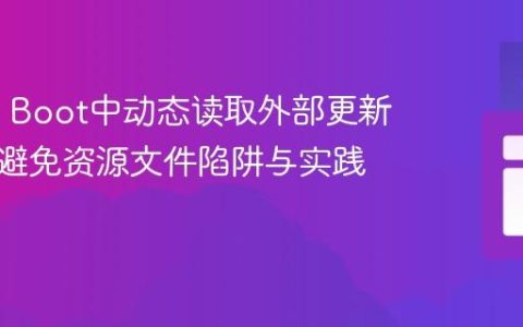 Spring Boot中动态读取外部更新文件：避免资源文件陷阱与实践指南