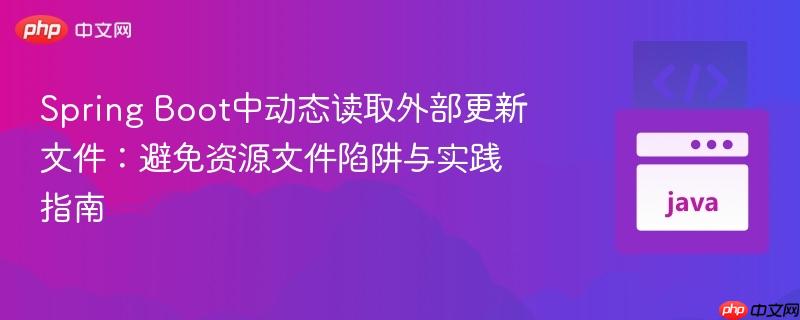 Spring Boot中动态读取外部更新文件：避免资源文件陷阱与实践指南