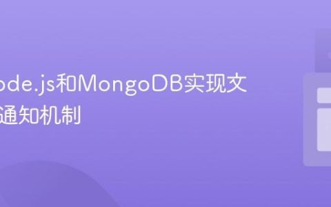 基于Node.js和MongoDB实现文档过期通知机制