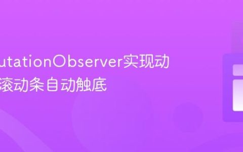 使用MutationObserver实现动态内容滚动条自动触底