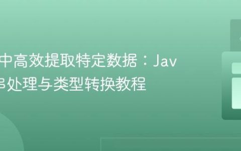 从文本中高效提取特定数据：Java字符串处理与类型转换教程