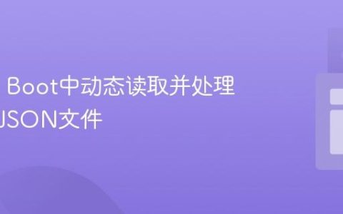 Spring Boot中动态读取并处理更新的JSON文件
