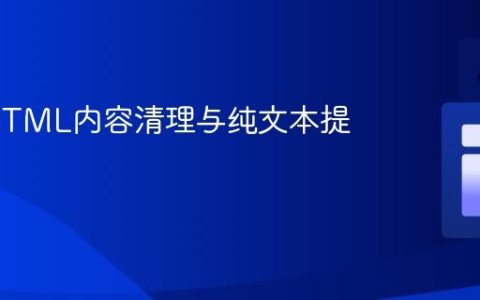 Java HTML内容清理与纯文本提取指南