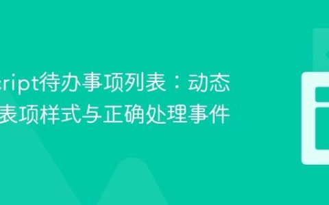 JavaScript待办事项列表：动态改变列表项样式与正确处理事件