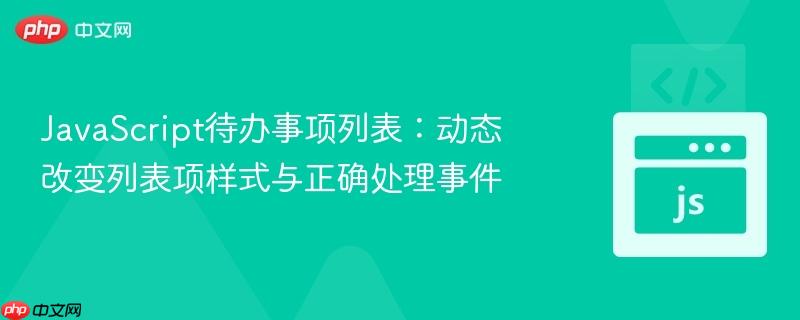 JavaScript待办事项列表:动态改变列表项样式与正确处理事件