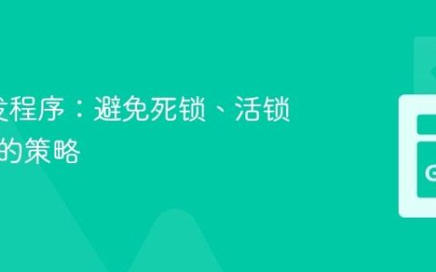 Go并发程序：避免死锁、活锁与饥饿的策略