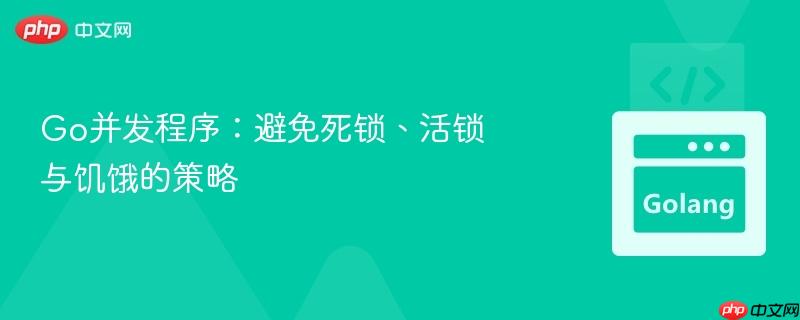 go并发程序:避免死锁、活锁与饥饿的策略