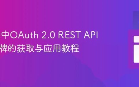 Talend中OAuth 2.0 REST API访问令牌的获取与应用教程