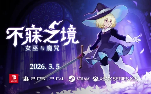 《不寐之境:女巫与魔咒》确定于2026年3月5日发售！最新宣传片（PV）已公开。