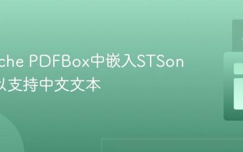 在Apache PDFBox中嵌入STSong字体以支持中文文本