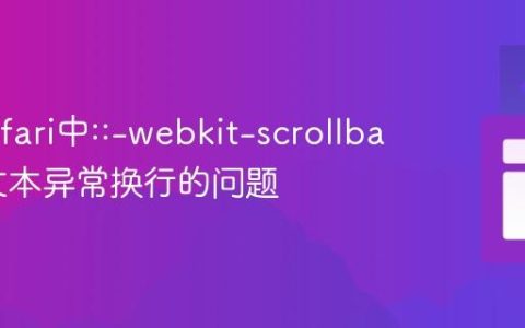 解决Safari中::-webkit-scrollbar导致文本异常换行的问题