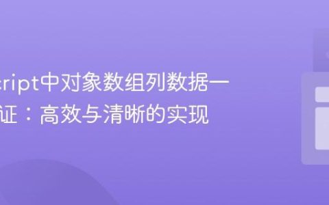 JavaScript中对象数组列数据一致性验证：高效与清晰的实现