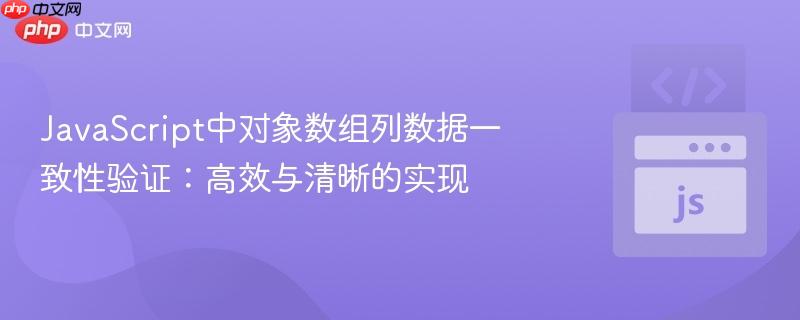 JavaScript中对象数组列数据一致性验证:高效与清晰的实现