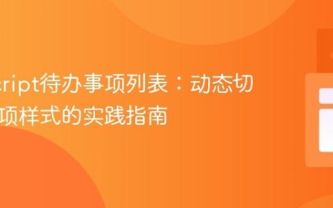 JavaScript待办事项列表：动态切换列表项样式的实践指南