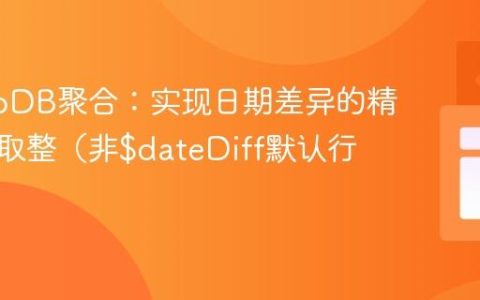 MongoDB聚合：实现日期差异的精确向下取整（非$dateDiff默认行为）