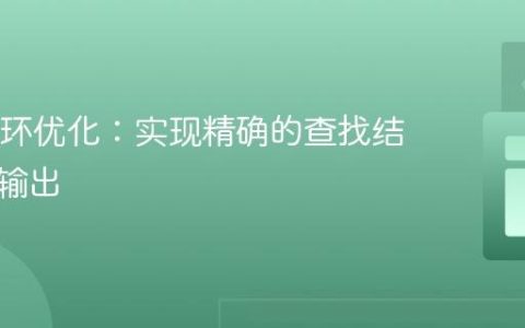 Java循环优化：实现精确的查找结果单次输出