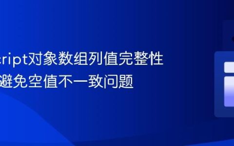 JavaScript对象数组列值完整性校验：避免空值不一致问题